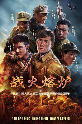 战火熔炉 海报 高清在线观看