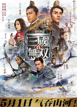 真·三国无双 海报 高清在线观看