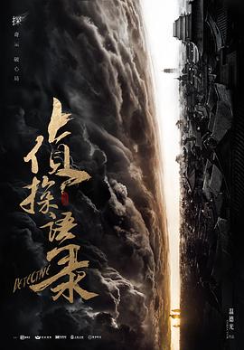 侦探语录 海报 高清在线观看