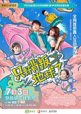 只好背叛地球了 海报 高清在线观看