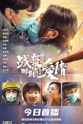 战疫时期的爱情 海报 高清在线观看