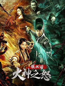镇伏司·火神之怒 海报 高清在线观看