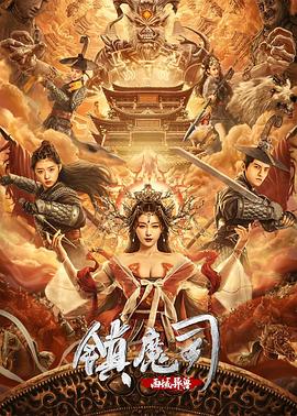 镇魔司：西域异兽 海报 高清在线观看