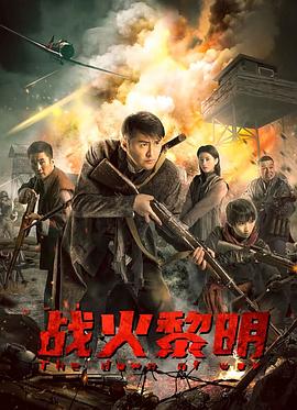战火黎明 海报 高清在线观看