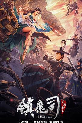 镇魔司：灵源秘术 海报 高清在线观看