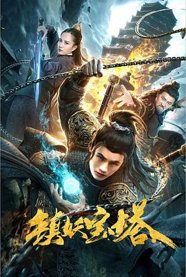 镇妖宝塔 海报 高清在线观看