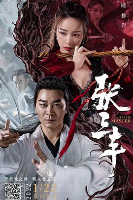 张三丰 海报 高清在线观看