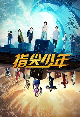 指尖少年 海报 高清在线观看