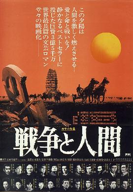 战争与人 海报 高清在线观看