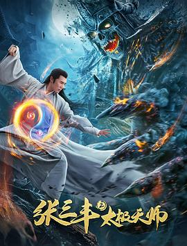 张三丰2太极天师 海报 高清在线观看