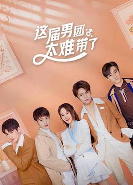 这届男团太难带了 海报 高清在线观看