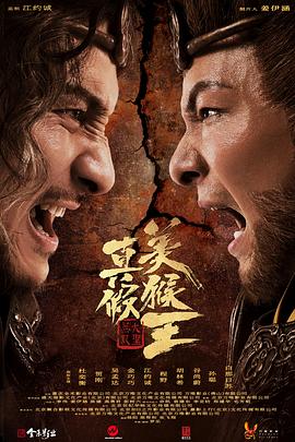 真假美猴王之大圣无双 海报 高清在线观看