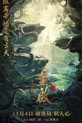 重启之深渊疑冢 海报 高清在线观看