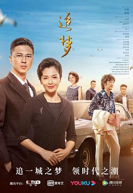 追梦 海报 高清在线观看