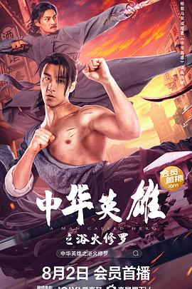 中华英雄之浴火修罗 海报 高清在线观看