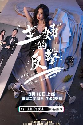 主妇的反击 海报 高清在线观看