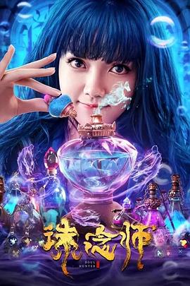诛念师 海报 高清在线观看