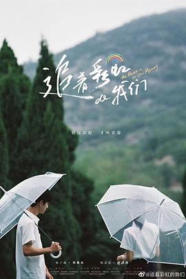 追着彩虹的我们 海报 高清在线观看