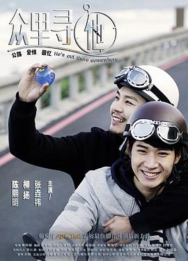 众里寻他 海报 高清在线观看