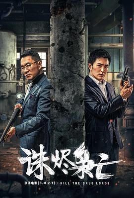 诛烬枭亡 海报 高清在线观看