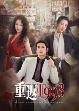 重返1993 海报 高清在线观看