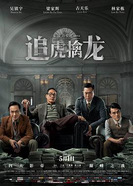 追虎擒龙 海报 高清在线观看