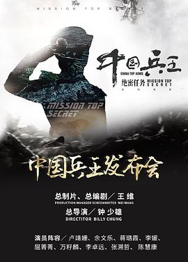 中国兵王·绝密任务 海报 高清在线观看