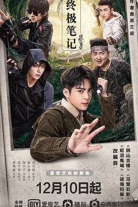 终极笔记 海报 高清在线观看