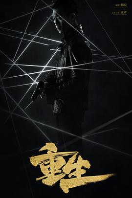重生2020 海报 高清在线观看