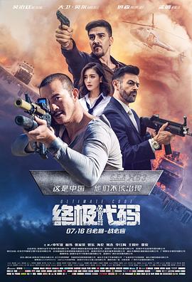 终极代码 海报 高清在线观看