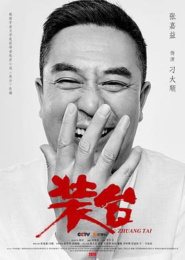 装台 海报 高清在线观看