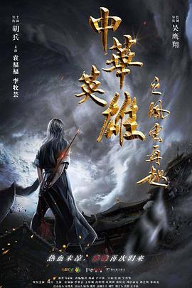 中华英雄之风云再起 海报 高清在线观看