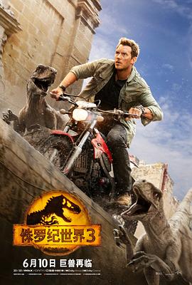 侏罗纪世界3 2022 海报 高清在线观看