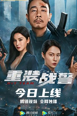 重装战警 海报 高清在线观看