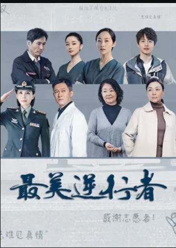 最美逆行者 海报 高清在线观看