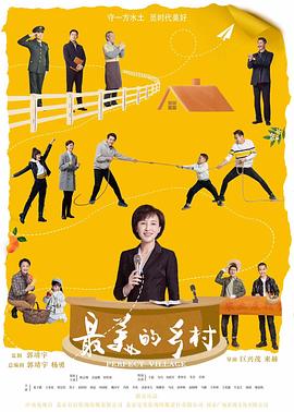 最美的乡村 海报 高清在线观看