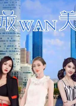 最完美 海报 高清在线观看