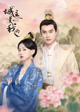 城主是我的 海报 高清在线观看