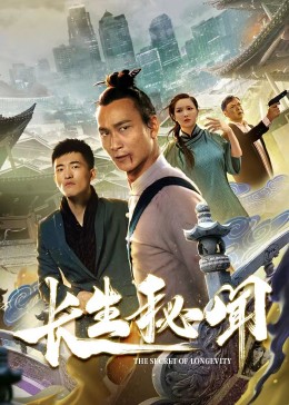 长生秘闻 海报 高清在线观看