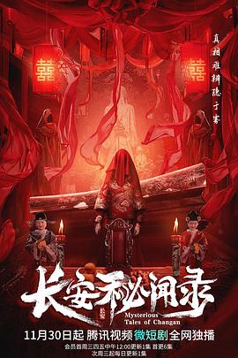 长安秘闻录 海报 高清在线观看
