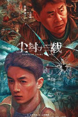 尘封十三载 海报 高清在线观看