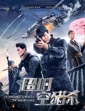 超时空猎杀 海报 高清在线观看