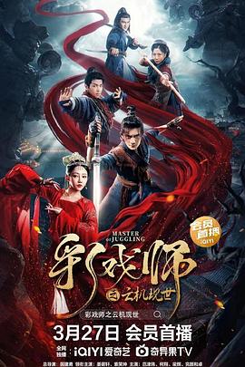 彩戏师之云机现世 海报 高清在线观看