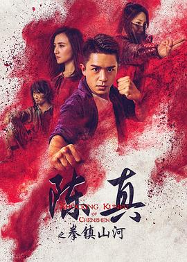 陈真之拳镇山河 海报 高清在线观看