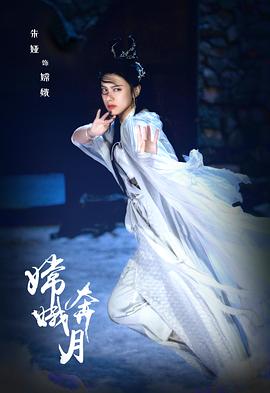 嫦娥奔月 海报 高清在线观看