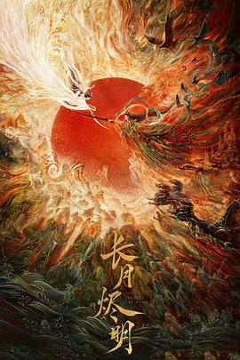 长月烬明 海报 高清在线观看