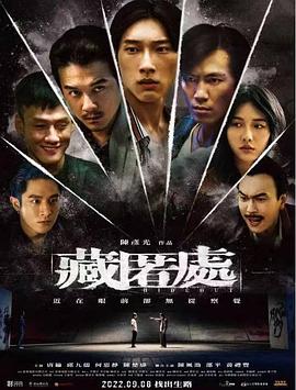 藏匿处 海报 高清在线观看