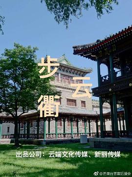 步云衢 海报 高清在线观看