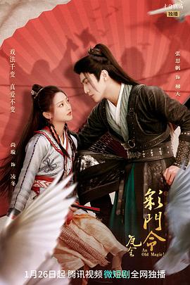 彩门令 海报 高清在线观看