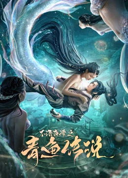 不语奇谭之青鱼传说 海报 高清在线观看